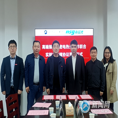 我司與湖南湖南科技大學(xué)共建高端裝備精密電熱元器件制造聯(lián)合實驗室